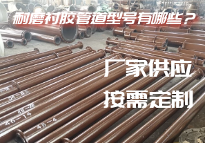 耐磨襯膠管道型號有哪些？[江河]