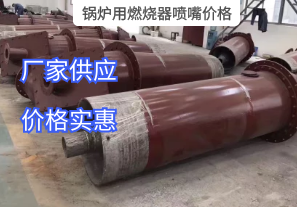 鍋爐用燃燒器噴嘴價(jià)格與哪些因素有關(guān)？[江河]