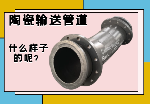 陶瓷輸送管道是什么樣子的呢？
