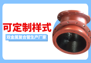 雙金屬?gòu)?fù)合管生產(chǎn)廠家可定制樣式嗎？