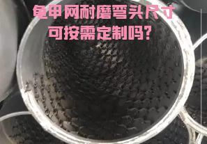 龜甲網(wǎng)耐磨彎頭尺寸可按需定制嗎？[江河]