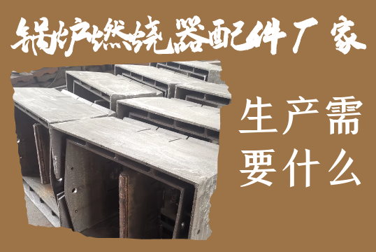 鍋爐燃燒器配件廠家-生產需要什么
