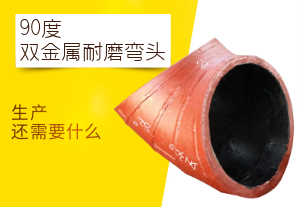 90度雙金屬耐磨彎頭-生產還需要什么