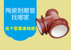 陶瓷耐磨管找哪家，這個(gè)答案誰(shuí)知道？