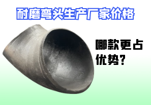 耐磨彎頭生產(chǎn)廠家價格-哪款更占優(yōu)勢？[江河]