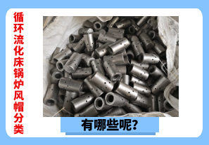 循環(huán)流化床鍋爐風(fēng)帽分類有哪些呢？[江河]