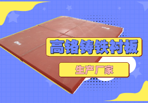高鉻鑄鐵襯板生產(chǎn)廠家哪里有？