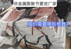 非金屬膨脹節(jié)蒙皮廠家報(bào)價需要哪些參數(shù)？