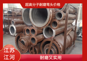 超高分子耐磨彎頭價格-耐磨又實(shí)用[江河]