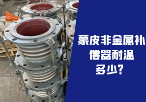 蒙皮非金屬補償器耐溫多少？