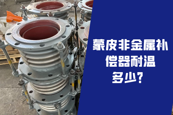 蒙皮非金屬補償器耐溫