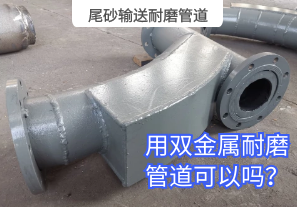 尾砂輸送耐磨管道用雙金屬耐磨管道可以嗎？[江河]