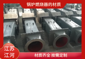 鍋爐燃燒器的材質(zhì)有哪些？[江河]
