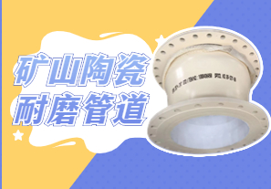 礦山陶瓷耐磨管道可以用哪種呢？