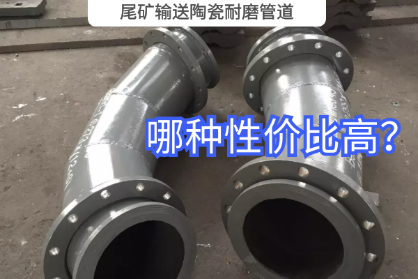 尾礦輸送陶瓷耐磨管道-哪種性價(jià)比高？