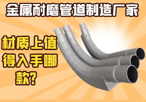 金屬耐磨管道制造廠家-材質(zhì)上值得入手哪款？