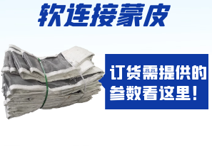 軟連接蒙皮訂貨需提供的參數(shù)看這里！