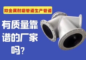 雙金屬耐磨管道生產(chǎn)管道有質(zhì)量靠譜的廠家嗎？