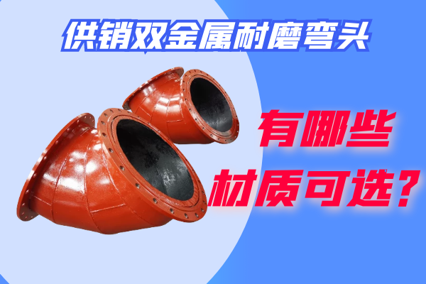 供銷雙金屬耐磨彎頭 供銷雙金屬耐磨彎頭
