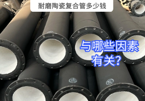 耐磨陶瓷復(fù)合管多少錢與哪些因素有關(guān)？