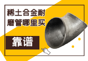 稀土合金耐磨管哪里買靠譜？