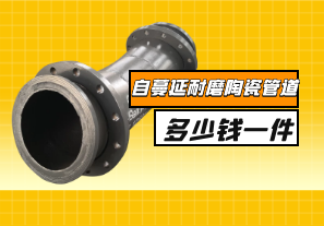 自蔓延耐磨陶瓷管道多少錢一件？