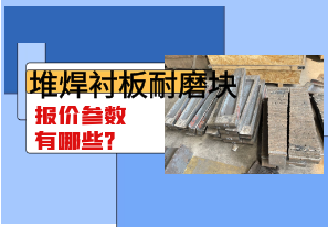 堆焊襯板耐磨塊報(bào)價(jià)參數(shù)有哪些？