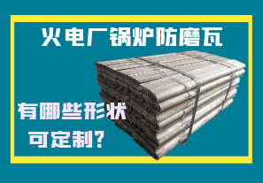 火電廠鍋爐防磨瓦-有哪些形狀可定制？