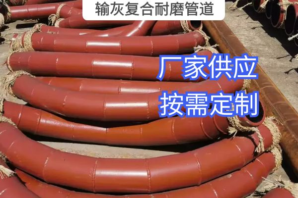 氣力輸灰復(fù)合耐磨管道一般選用哪種材質(zhì)？