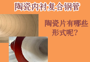 陶瓷內(nèi)襯復(fù)合鋼管的陶瓷片有哪些形式呢？[江河]