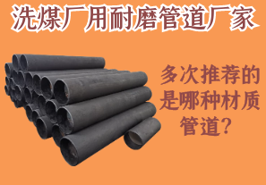 洗煤廠用耐磨管道廠家多次推薦的是哪種材質(zhì)管道？