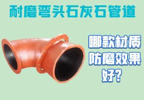 耐磨彎頭石灰石管道-哪款材質(zhì)防磨效果好？