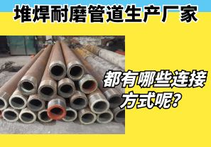 堆焊耐磨管道生產(chǎn)廠家都有哪些連接方式呢？