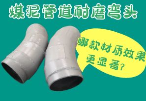 煤泥管道耐磨彎頭-哪款材質(zhì)效果更顯著？[江河]