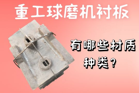重工球磨機(jī)襯板-有哪些材質(zhì)種類？[江河]