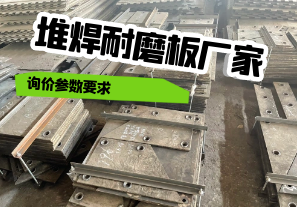 堆焊耐磨板廠家詢(xún)價(jià)參數(shù)要求[江河]