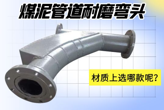 煤泥管道耐磨彎頭-材質(zhì)上選哪款呢？[江河]