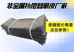 非金屬補(bǔ)償器蒙皮廠家提醒報(bào)價(jià)需要這些參數(shù)！