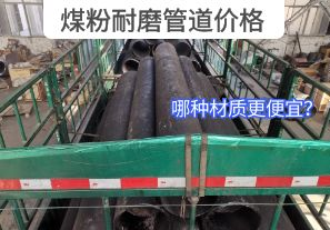 哪種材質(zhì)的煤粉耐磨管道價(jià)格更便宜？[江河]