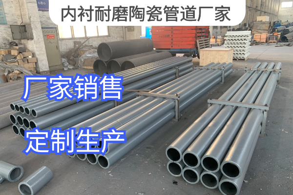 內(nèi)襯耐磨陶瓷管道廠(chǎng)家