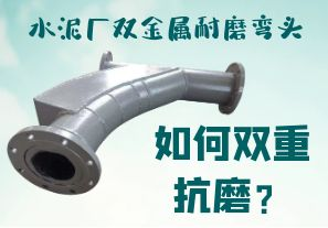 水泥廠雙金屬耐磨彎頭-如何雙重抗磨？[江河]