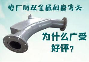 電廠用雙金屬耐磨彎頭為什么廣受好評？