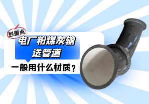 電廠粉煤灰輸送管道一般選用什么材質(zhì)？