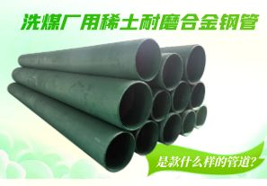洗煤廠用稀土耐磨合金鋼管是款什么樣的管道？[江河]