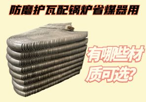 防磨護瓦配鍋爐省煤器用-有哪些材質(zhì)可選？[江河]