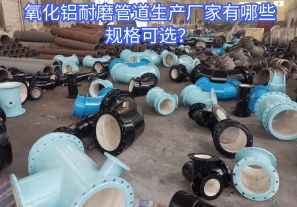 氧化鋁耐磨管道生產(chǎn)廠家有哪些規(guī)格可選？