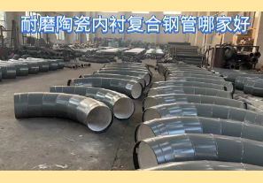 耐磨陶瓷內(nèi)襯復(fù)合鋼管哪家好-好在哪里？[江河]