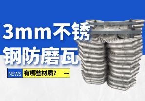3mm不銹鋼防磨瓦有哪些材質(zhì)？