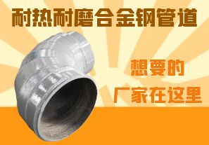 耐熱耐磨合金鋼管道-想要的廠家在這里！