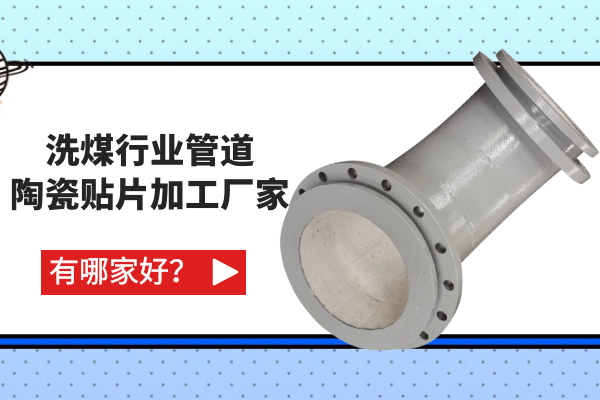 洗煤行業(yè)管道陶瓷貼片加工廠家有哪家好？
